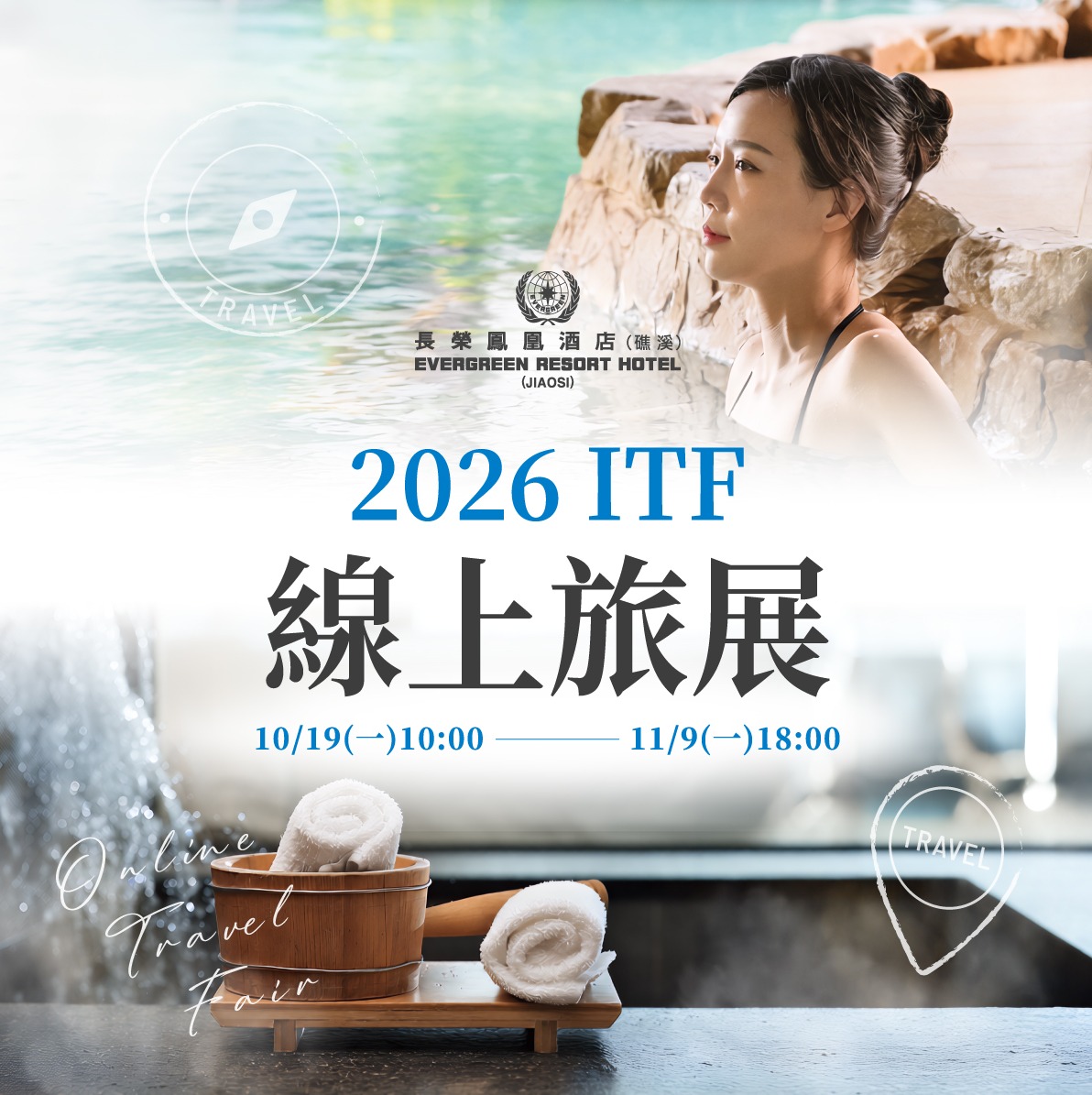 【2026 ITF線上旅展】