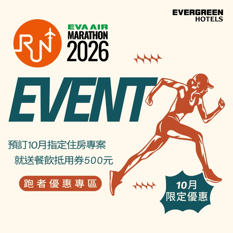 2026長榮航空城市觀光馬拉松| 一泊一食9,000元起