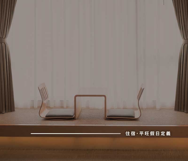 【2026年】住宿平旺假日定義