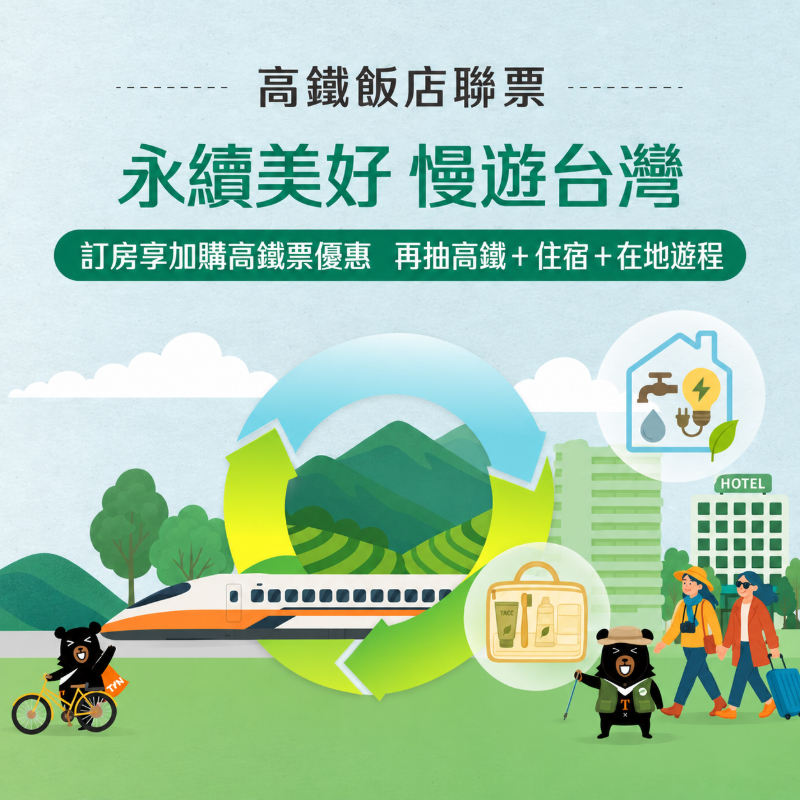 2026「永續美好 慢遊台灣」高鐵聯票| 一泊二食9,600元起