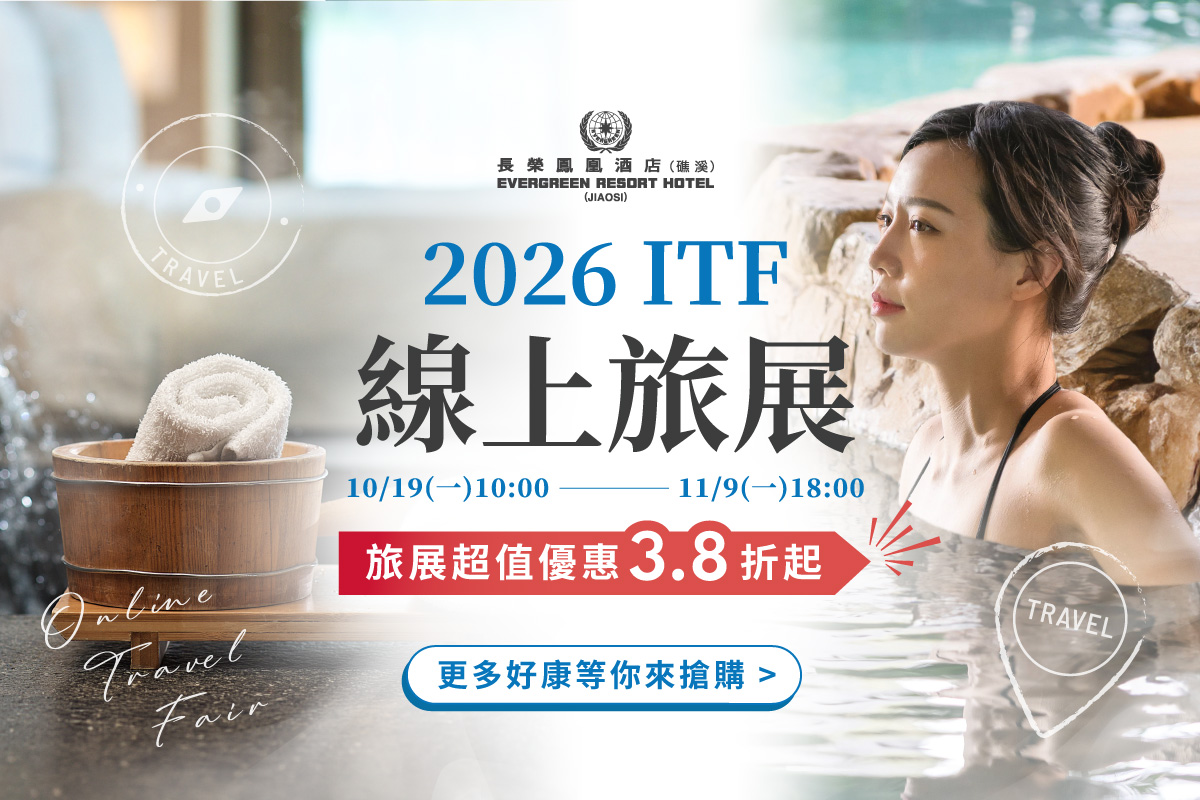 2027ITF線上旅展