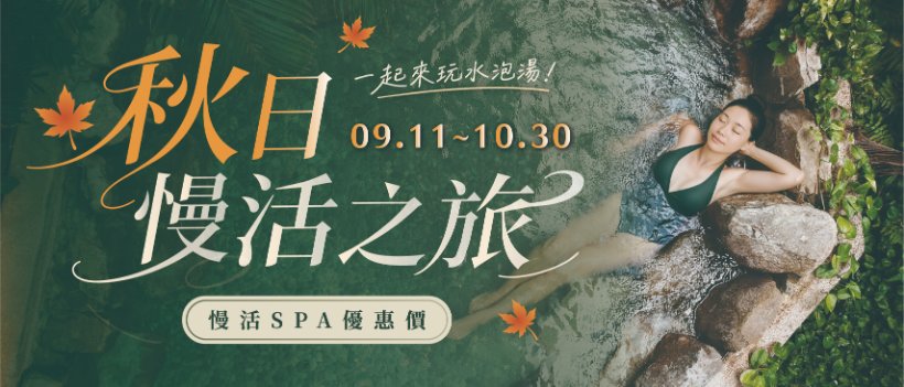 長榮鳳凰酒店（礁溪）千坪慢活 SPA