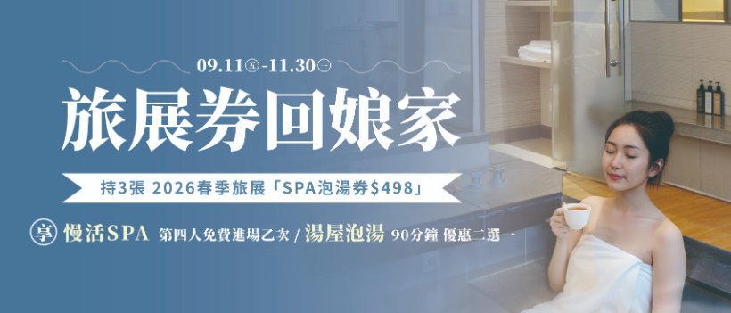 長榮鳳凰酒店（礁溪）千坪慢活 SPA 與湯屋