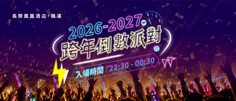 長榮鳳凰酒店（礁溪）二樓長榮廳跨年倒數派對現場